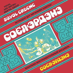 Соёл Эрдэнэ = Soyol Erdene