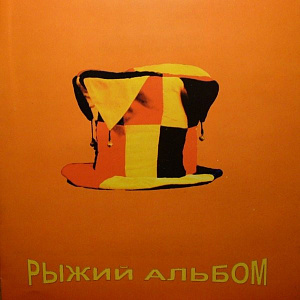 Рыжий Альбом