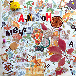 Мечты