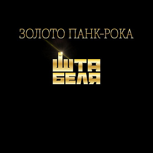 ЗОЛОТО ПАНК-РОКА