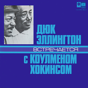 Дюк Эллингтон Встречается С Коулменом Хокинсом