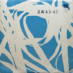 Джаз-67. Четвертый Московский Фестиваль Молодежных Джазовых Ансамблей. Первая Пластинка