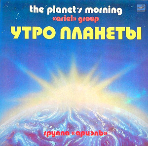 Утро Планеты = The Planet's Morning