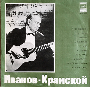 Иванов-Крамской