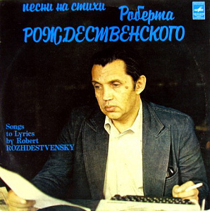 Песни На Стихи Роберта Рождественского