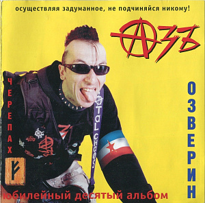 Озверин