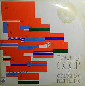 Гимны СССР И Союзных Республик