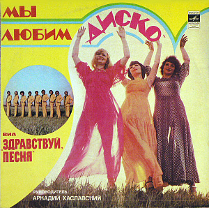 Мы Любим "Диско"