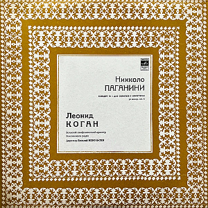 Концерт No 1 Для Скрипки С Оркестром Ре Мажор, Соч. 6