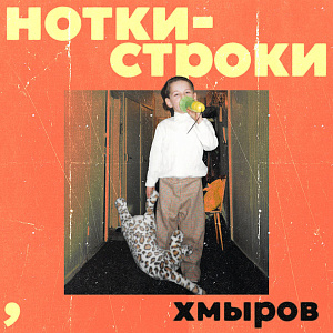 Нотки-Строки