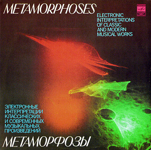Метаморфозы = Metamorphoses