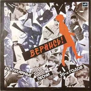 Вернись! Популярные Песни 50-х Годов