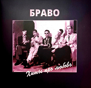 Хиты Про Любовь