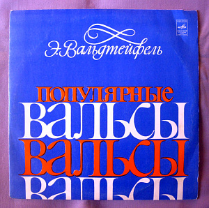 Популярныe  Вальсы 
