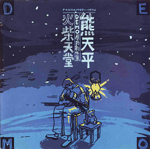 火柴天堂 - Demo原始創作集