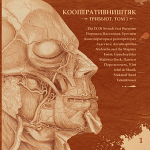 КооперативништяК. Трибьют. Том 1