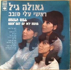 Goin' Out Of My Head = ראשי עלי סבב