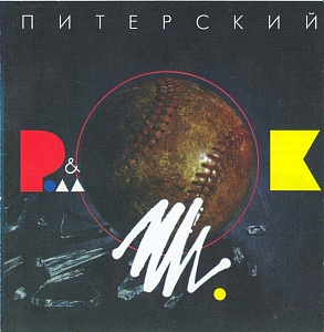 Питерский Рок-Н-Ролл Выпуск 1
