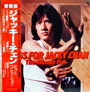 Songs For Jacky Chan - The Miracle Fist / ジャッキー・チェン - ヒット・コレクション