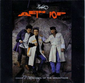 Дети Гор = Children Of The Mountains