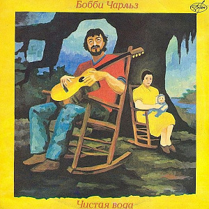 Чистая Вода