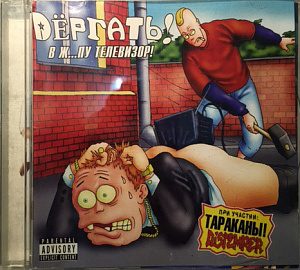 В Ж...пу Телевизор!