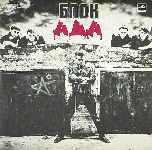 Блок Ада = Block Of Hell