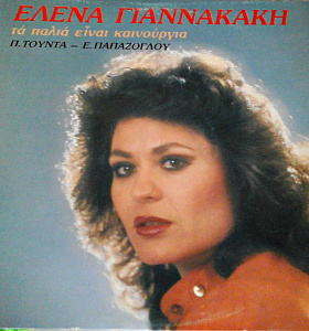 Τα Παλιά Είναι Καινούργια