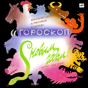 Гороскоп (Вокальная Сюита)