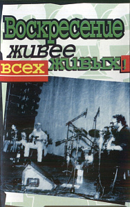 Живее Всех Живых