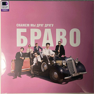 Скажем Мы Друг Другу Браво